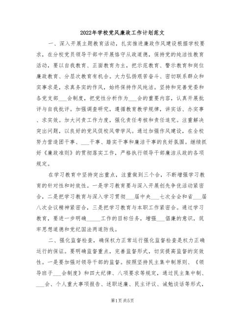 2022年学校党风廉政工作计划范文.doc