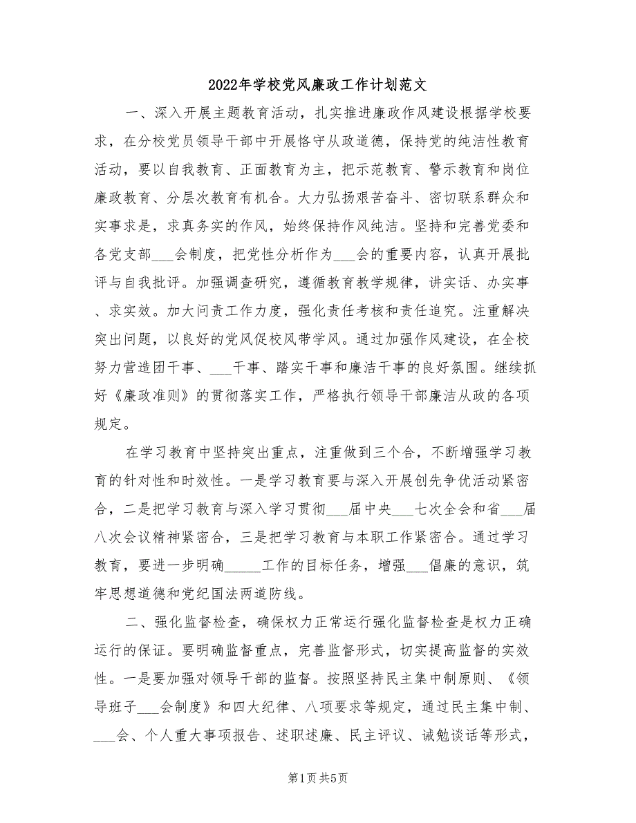 2022年学校党风廉政工作计划范文.doc_第1页