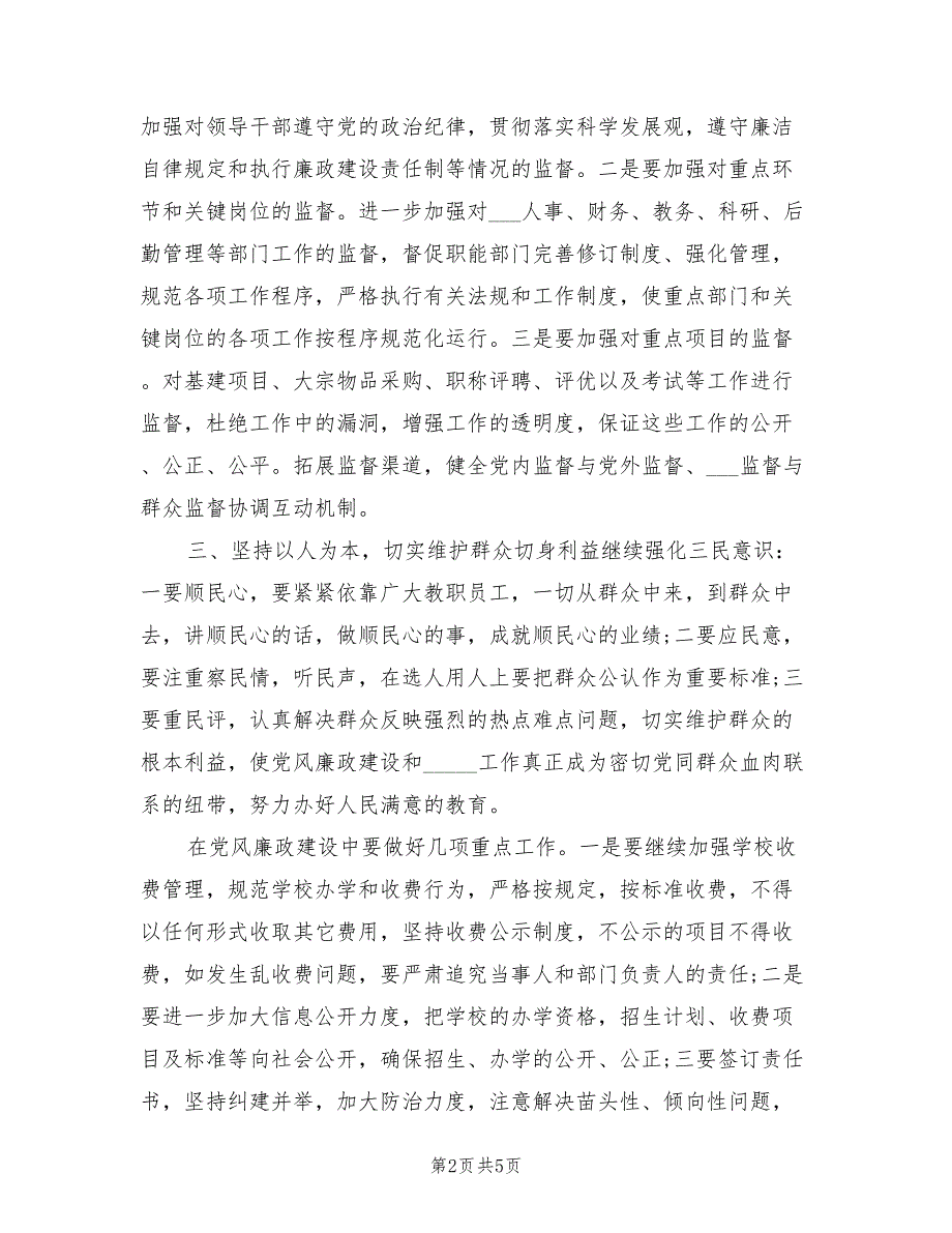 2022年学校党风廉政工作计划范文.doc_第2页