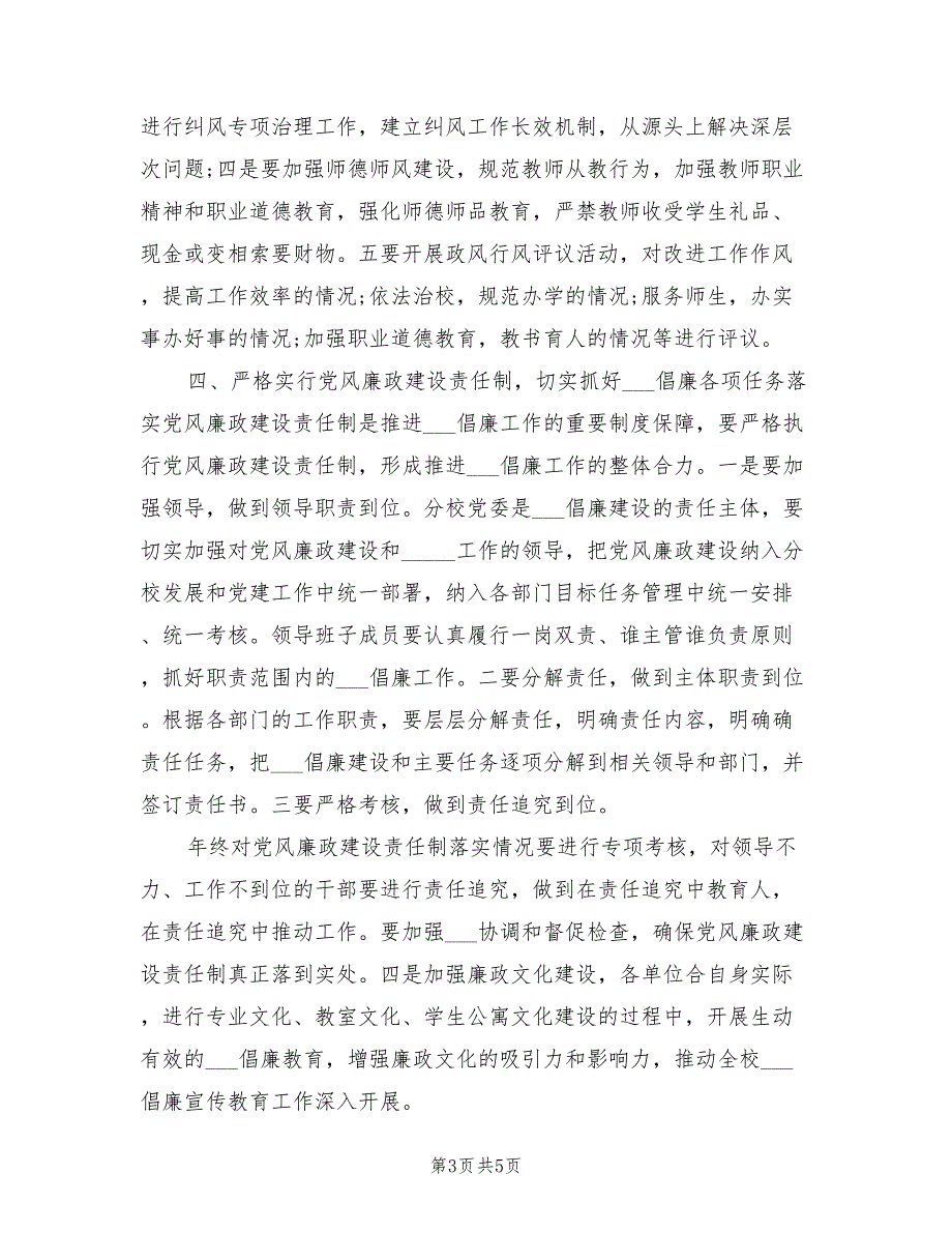 2022年学校党风廉政工作计划范文.doc_第3页
