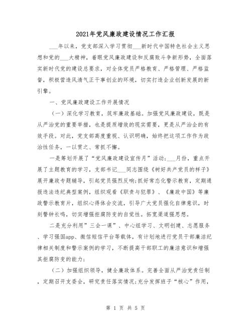 2021年党风廉政建设情况工作汇报.doc