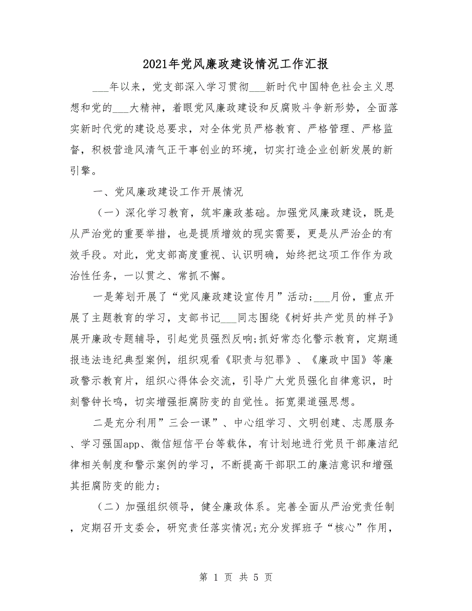 2021年党风廉政建设情况工作汇报.doc_第1页