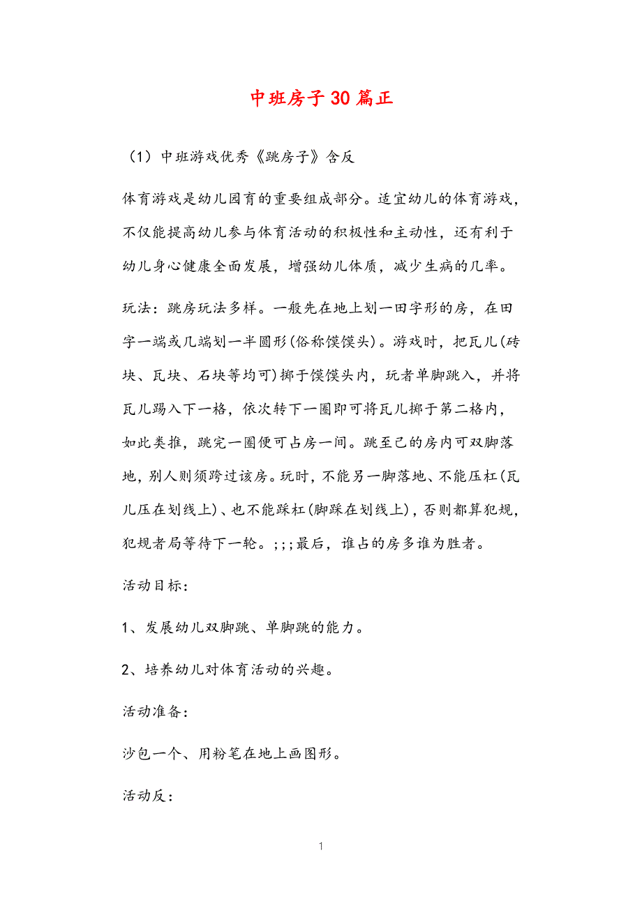 2021年公立普惠性幼儿园通用幼教教师课程指南中班房子教案多篇汇总版.doc_第1页