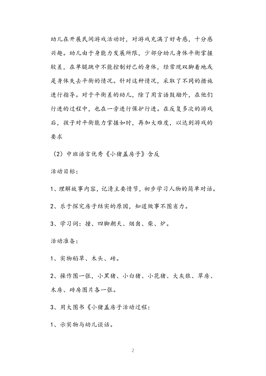 2021年公立普惠性幼儿园通用幼教教师课程指南中班房子教案多篇汇总版.doc_第2页