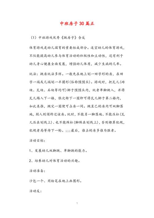 2021年公立普惠性幼儿园通用幼教教师课程指南中班房子教案多篇汇总版.doc