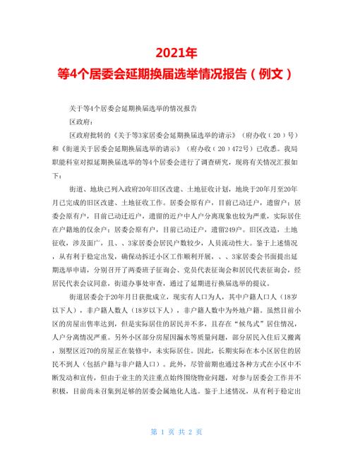 2021年等4个居委会延期换届选举情况报告例文.doc