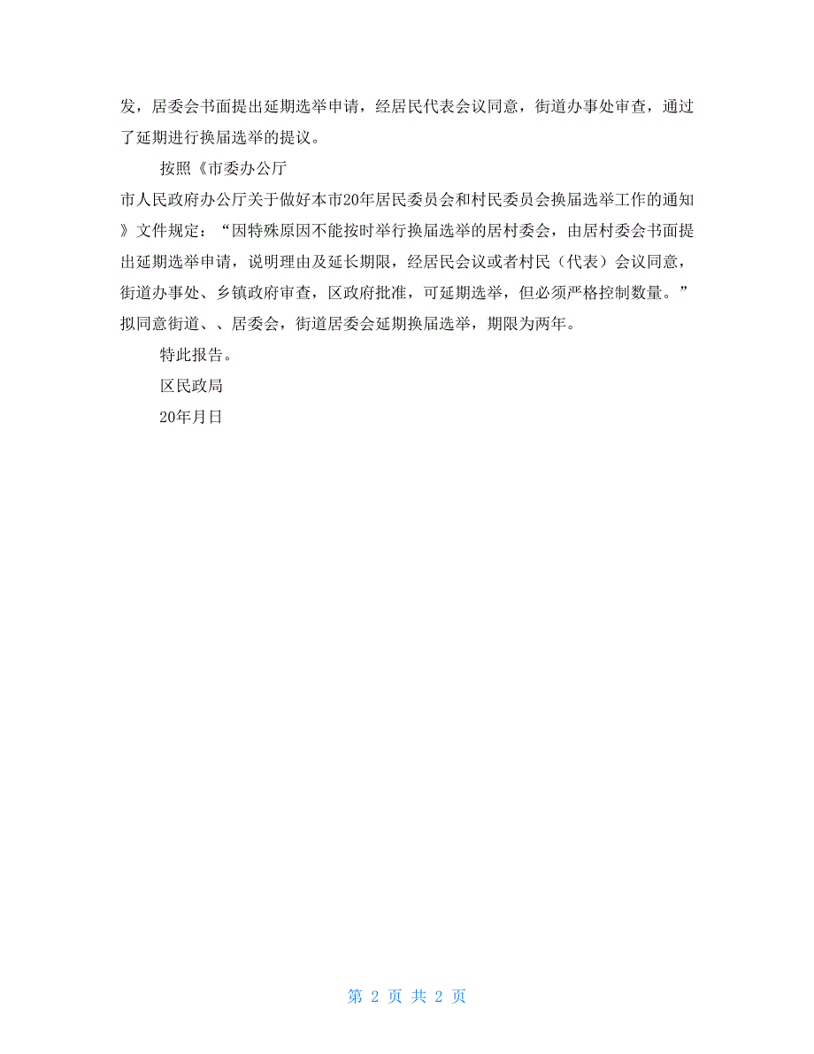 2021年等4个居委会延期换届选举情况报告例文.doc_第2页