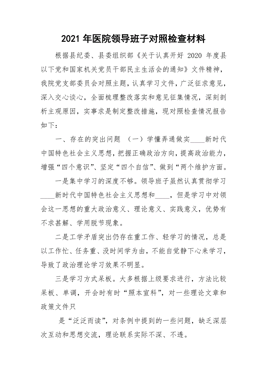 2021年医院领导班子对照检查材料.doc_第1页
