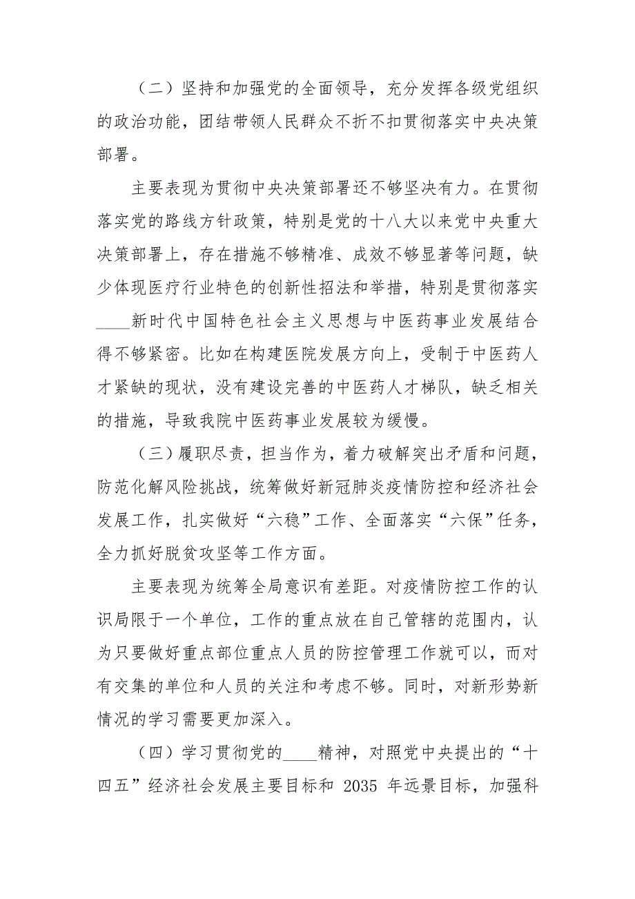 2021年医院领导班子对照检查材料.doc_第2页