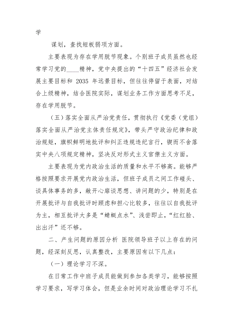 2021年医院领导班子对照检查材料.doc_第3页
