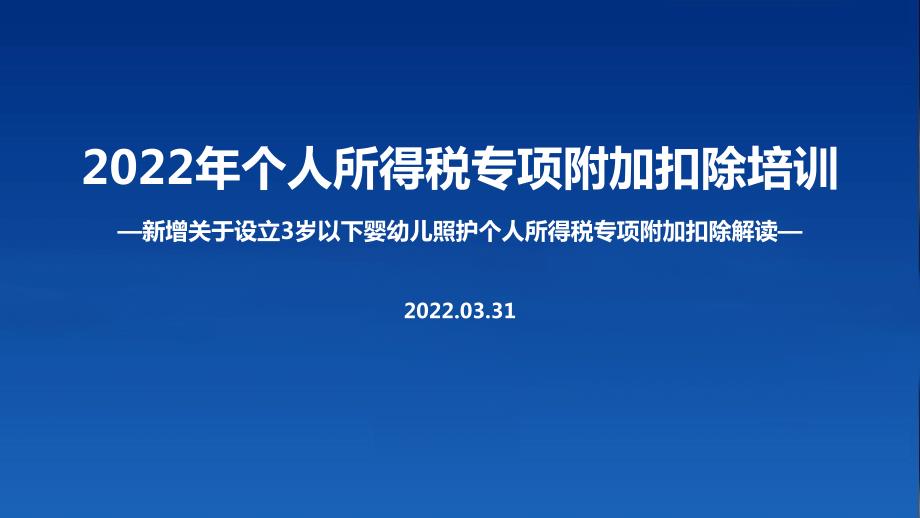 2022个税专项附加扣除含3岁以下婴幼儿照顾重点学习PPT.ppt_第1页