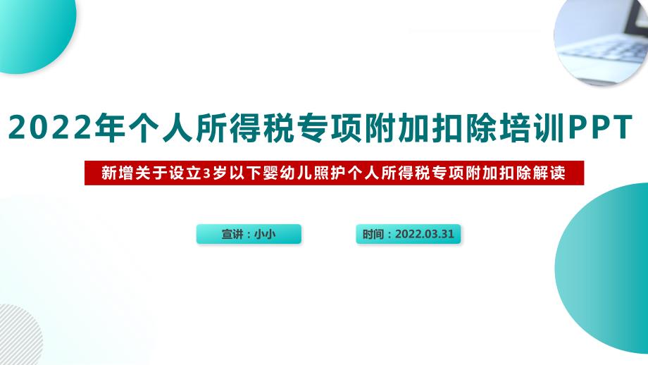 2022个税专项附加扣除含3岁以下婴幼儿照顾重点学习PPT.ppt_第2页