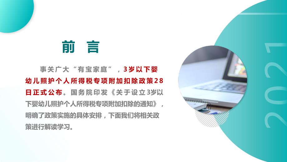 2022个税专项附加扣除含3岁以下婴幼儿照顾重点学习PPT.ppt_第3页