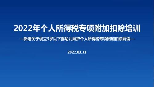 2022个税专项附加扣除含3岁以下婴幼儿照顾重点学习PPT.ppt