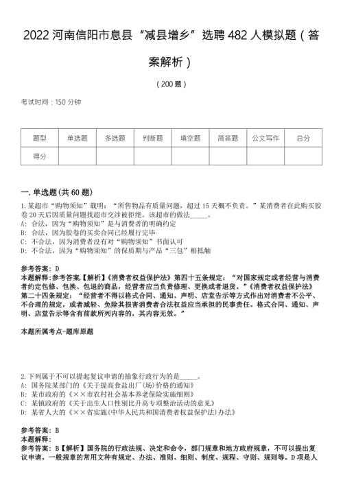2022河南信阳市息县减县增乡选聘482人模拟题答案解析.docx