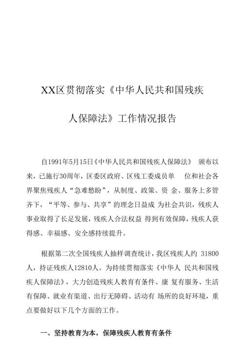 XX区贯彻落实中华人民共和国残疾人保障法工作情况报告0001.docx
