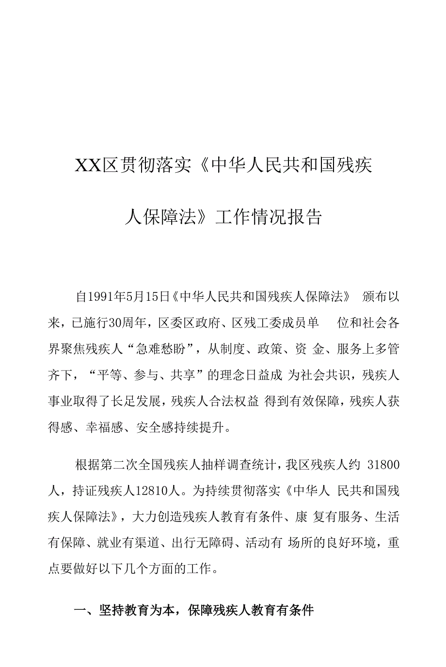 XX区贯彻落实中华人民共和国残疾人保障法工作情况报告0001.docx_第1页