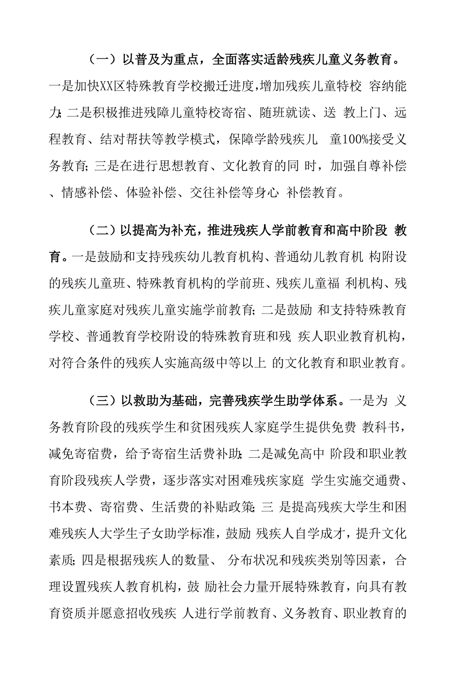 XX区贯彻落实中华人民共和国残疾人保障法工作情况报告0001.docx_第2页