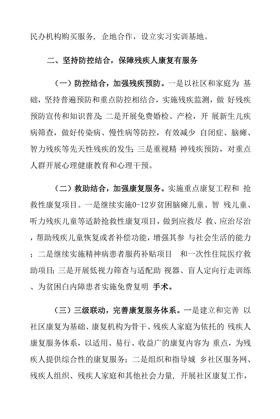 XX区贯彻落实中华人民共和国残疾人保障法工作情况报告0001.docx_第3页