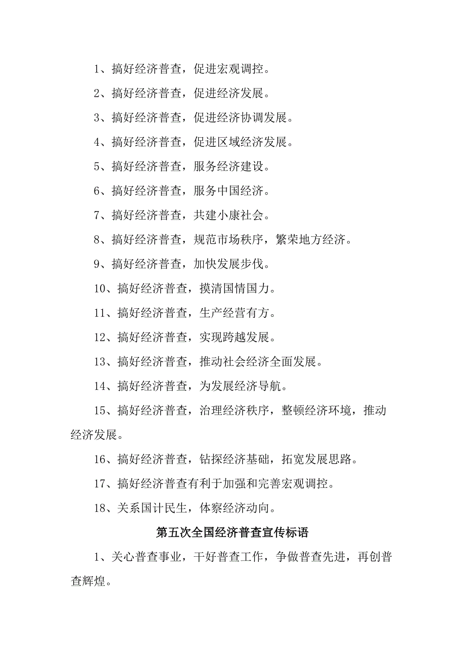 2023年开展第五次全国经济普查宣传标语合计6份.docx_第2页