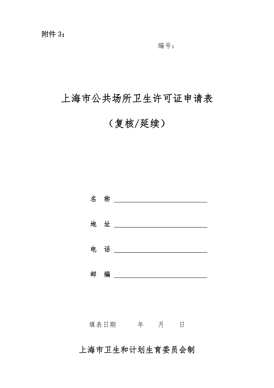 上海市公共场所卫生许可证申请表复核延续.doc_第1页