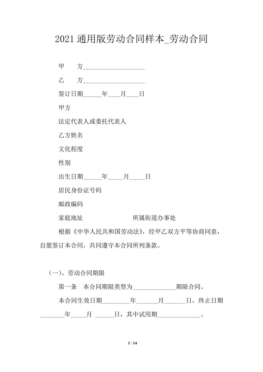 2021年通用版劳动合同样本_劳动合同.doc_第1页