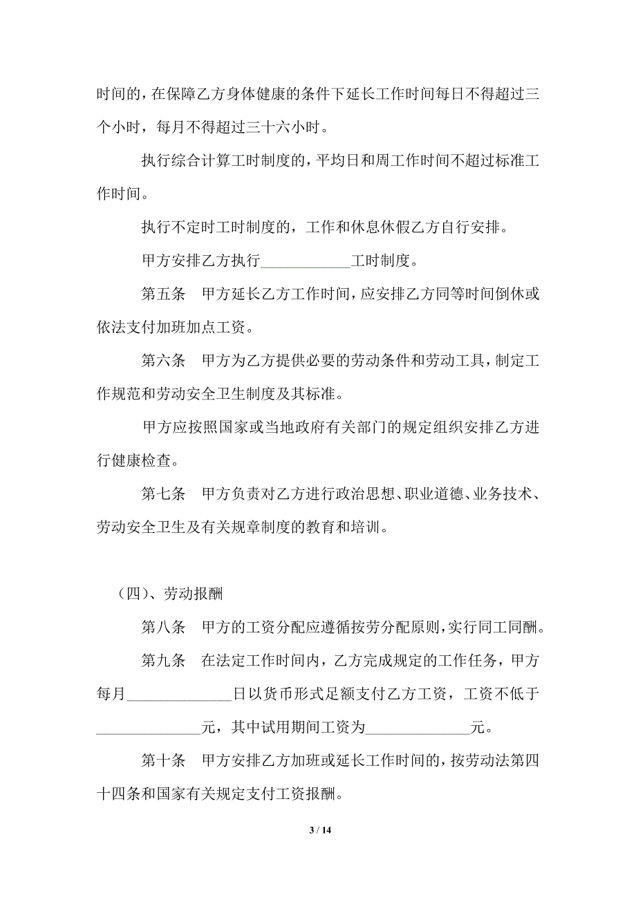 2021年通用版劳动合同样本_劳动合同.doc_第3页