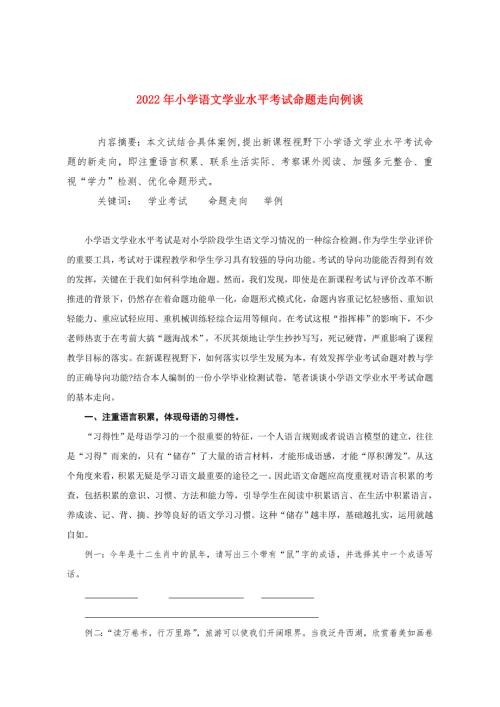 2022年小学语文学业水平考试命题走向例谈.doc