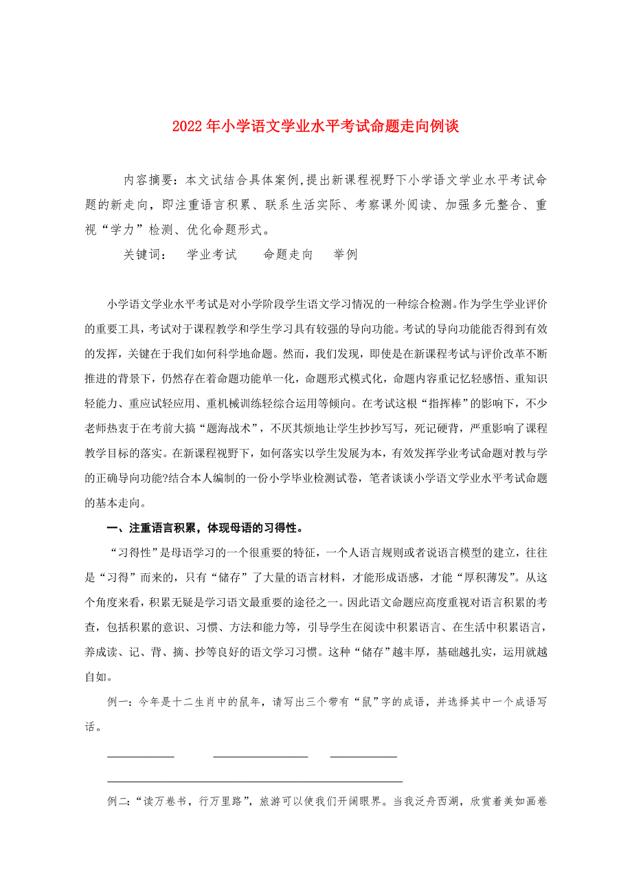 2022年小学语文学业水平考试命题走向例谈.doc_第1页