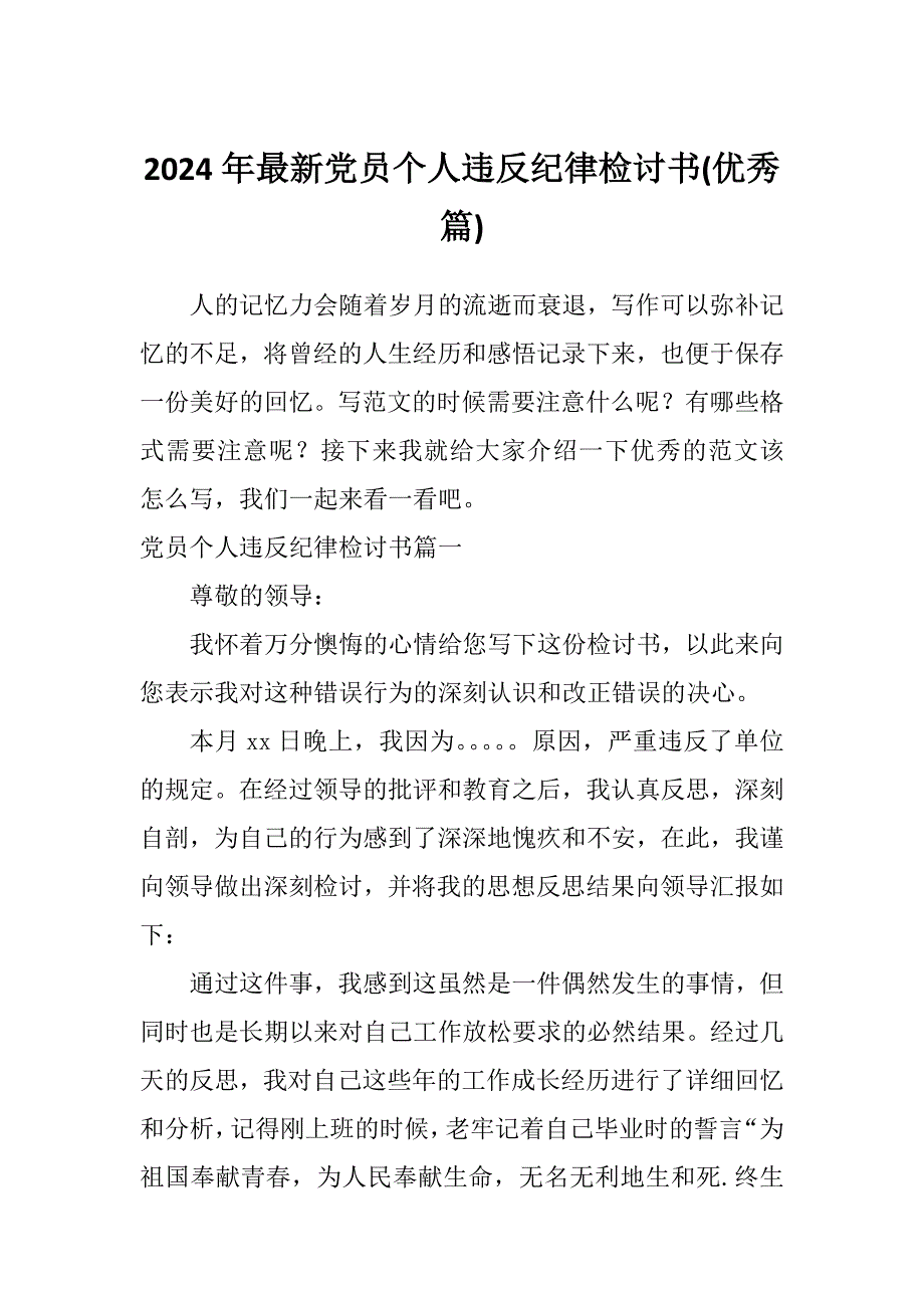 2024年最新党员个人违反纪律检讨书优秀篇.docx_第1页