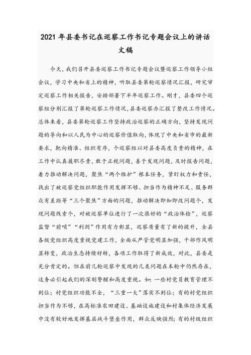 2021年县委书记在巡察工作书记专题会议上的讲话文稿.docx