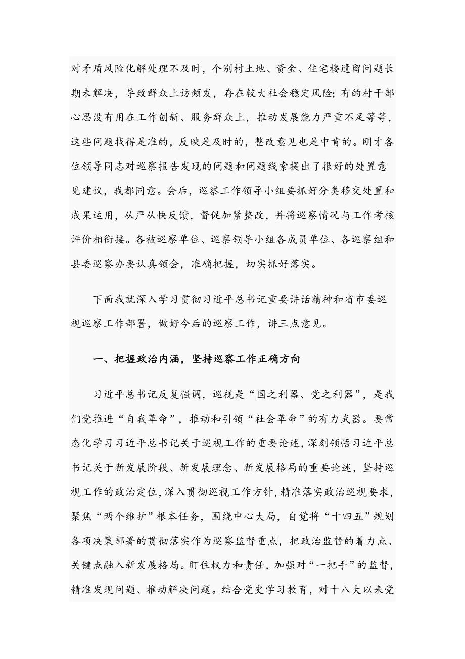 2021年县委书记在巡察工作书记专题会议上的讲话文稿.docx_第2页