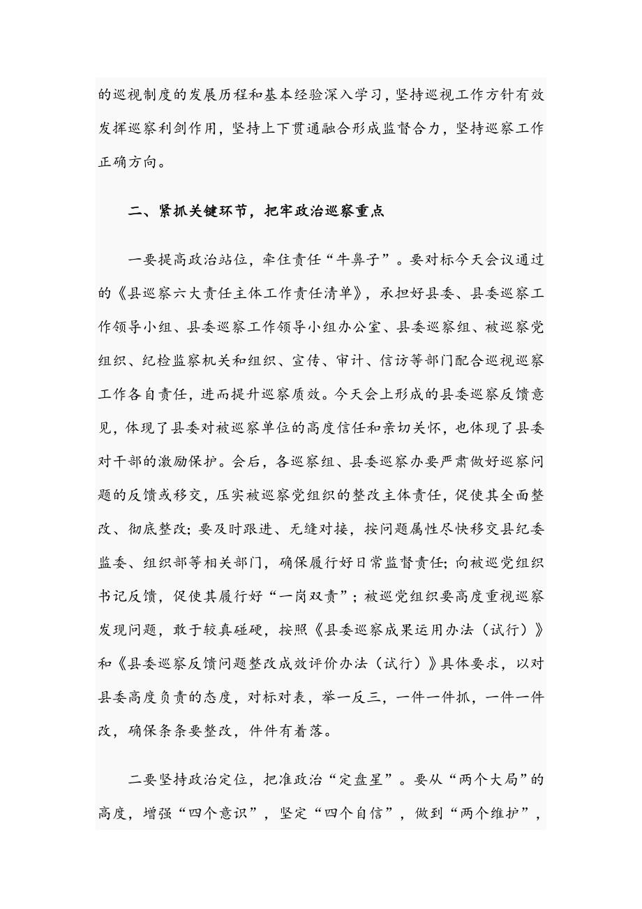 2021年县委书记在巡察工作书记专题会议上的讲话文稿.docx_第3页