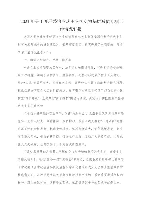 2021年关于开展整治形式主义切实为基层减负专项工作情况汇报.doc