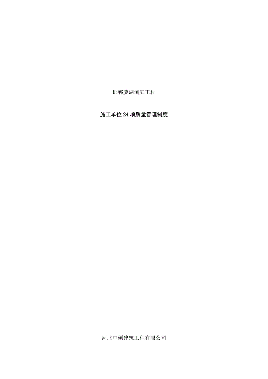 24项质量制度.doc_第1页