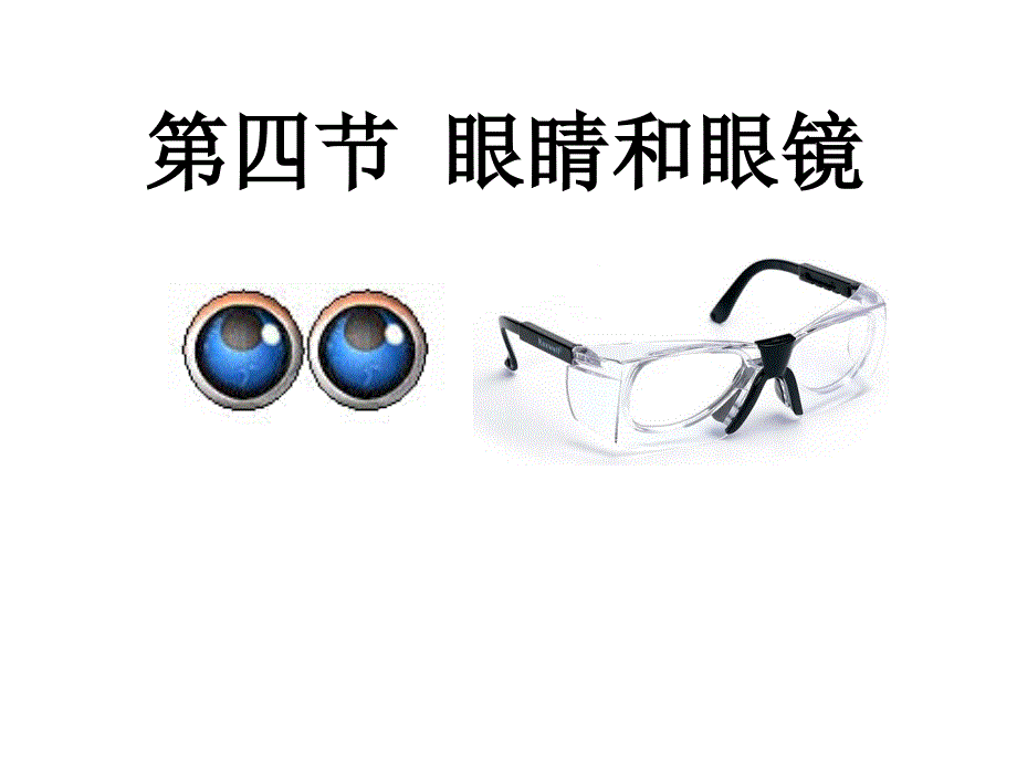 5.4眼睛和眼镜课件2021-2022学年人教版物理八年级上册共16张PPT.pptx_第1页