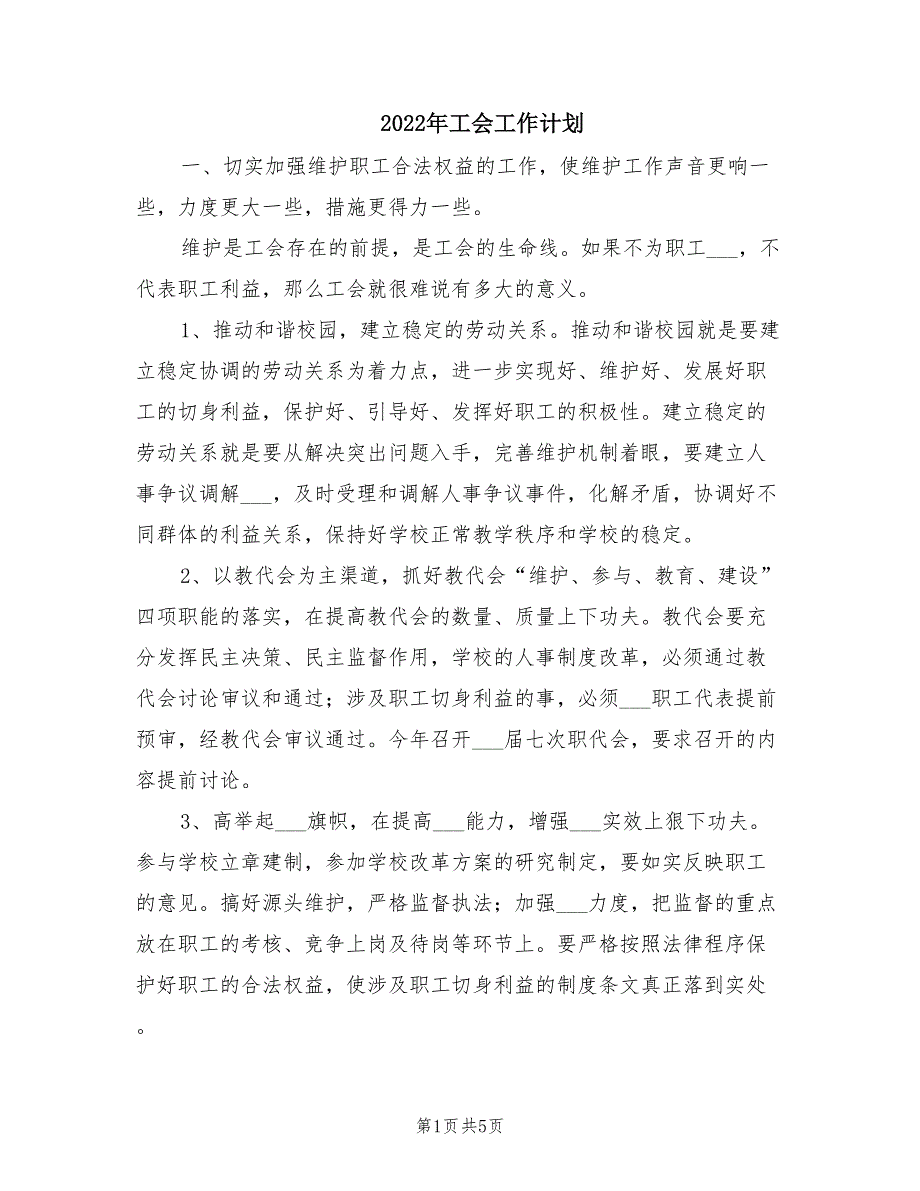 2022年工会工作计划.doc_第1页