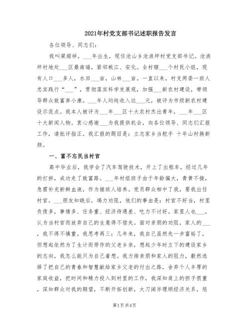 2021年村党支部书记述职报告发言.doc