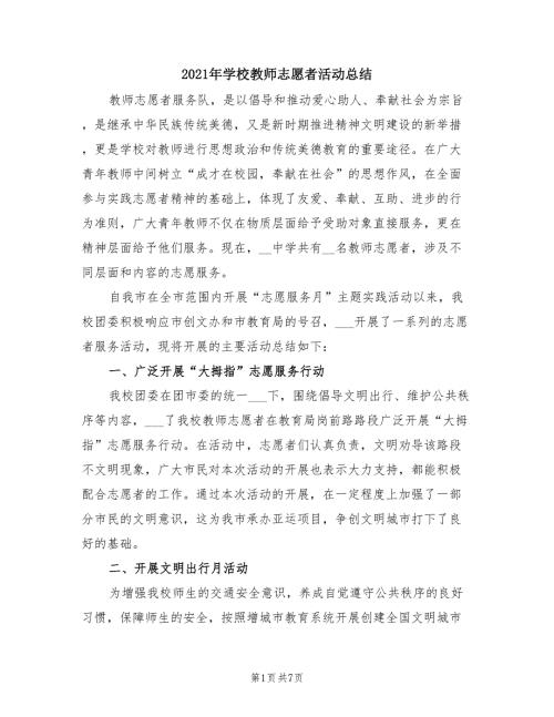 2021年学校教师志愿者活动总结.doc
