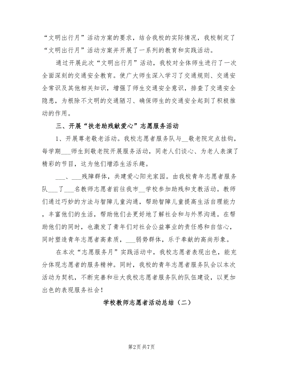 2021年学校教师志愿者活动总结.doc_第2页