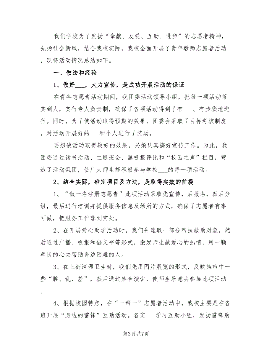 2021年学校教师志愿者活动总结.doc_第3页
