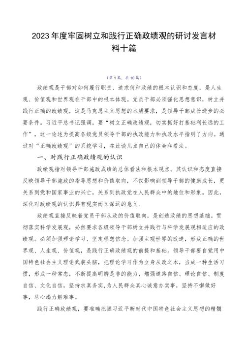 2023年度牢固树立和践行正确政绩观的研讨发言材料十篇.docx