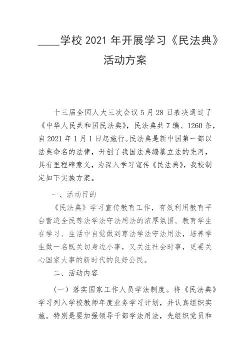 学校2021年开展学习民法典活动方案.docx