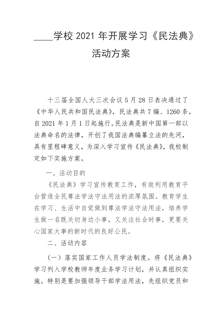 学校2021年开展学习民法典活动方案.docx_第1页