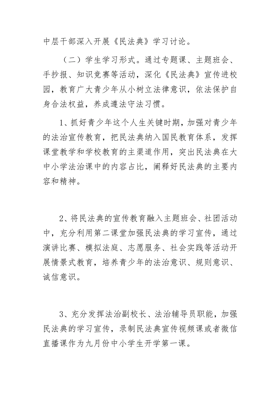 学校2021年开展学习民法典活动方案.docx_第2页