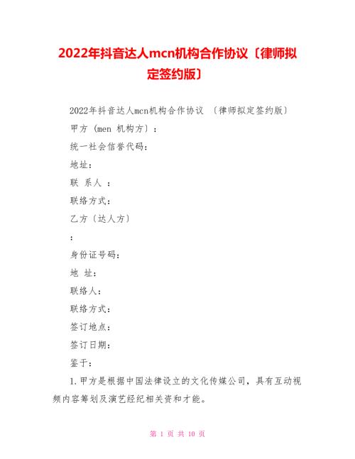 2022年抖音达人mcn机构合作协议律师拟定签约版.doc