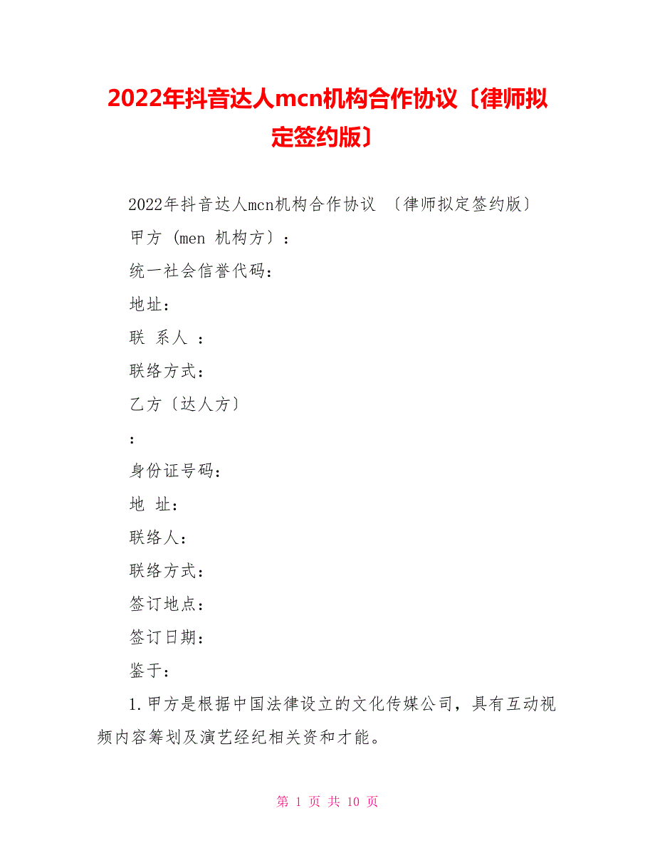 2022年抖音达人mcn机构合作协议律师拟定签约版.doc_第1页