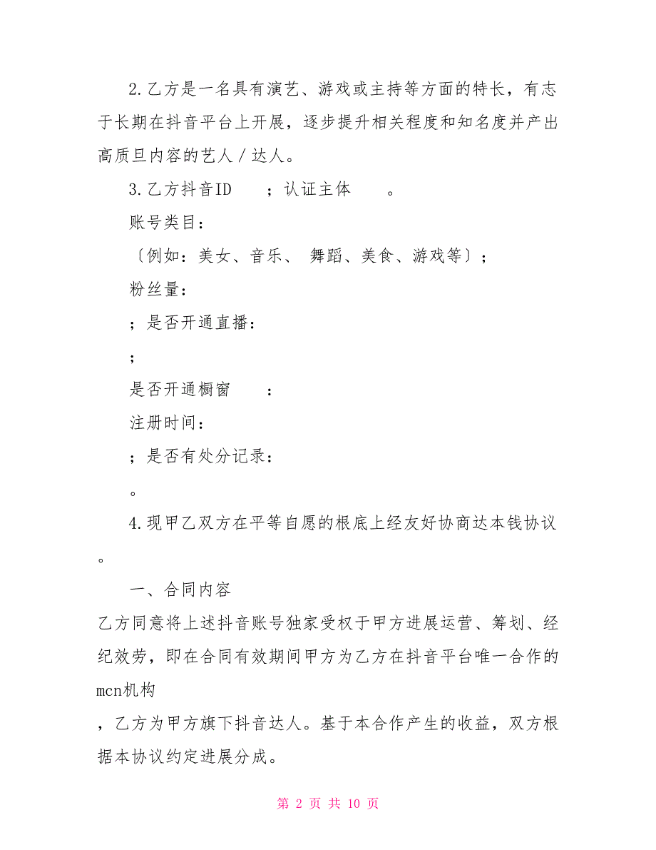 2022年抖音达人mcn机构合作协议律师拟定签约版.doc_第2页
