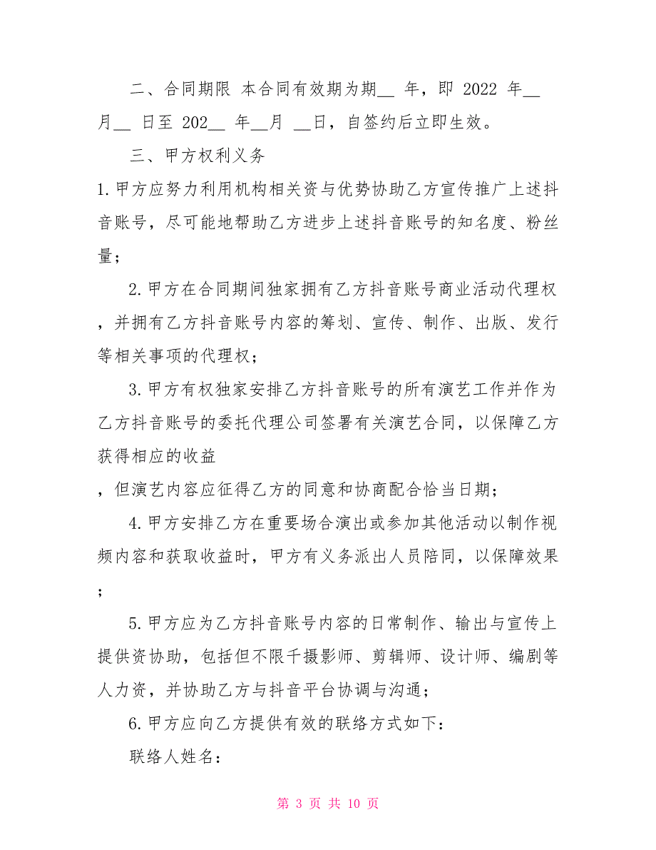 2022年抖音达人mcn机构合作协议律师拟定签约版.doc_第3页