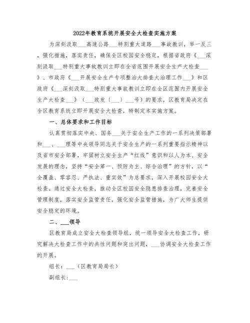 2022年教育系统开展安全大检查实施方案.doc